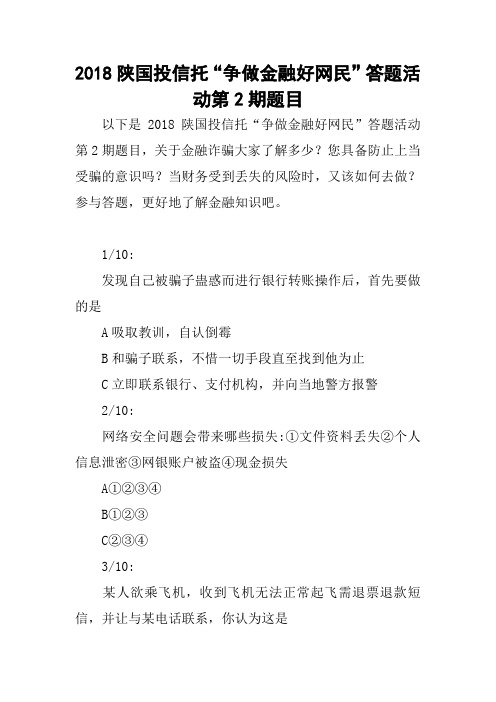 2018陕国投信托“争做金融好网民”答题活动第2期题目