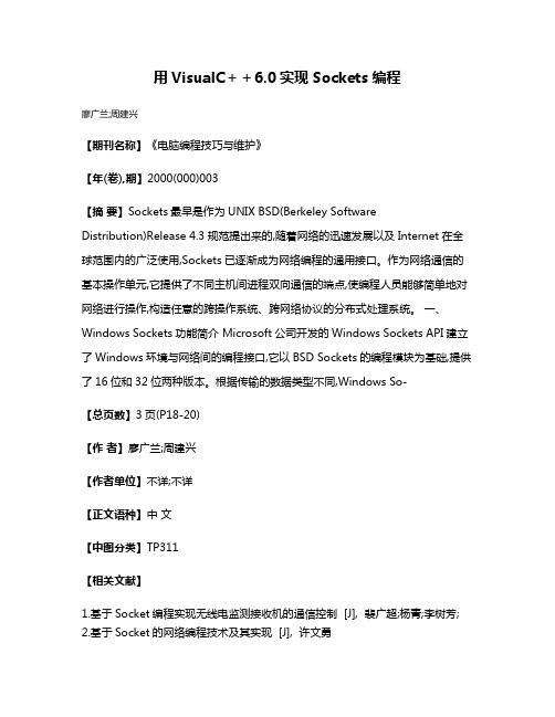 用VisualC＋＋6.0实现Sockets编程