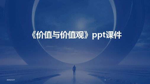 《价值与价值观》ppt课件-2024鲜版