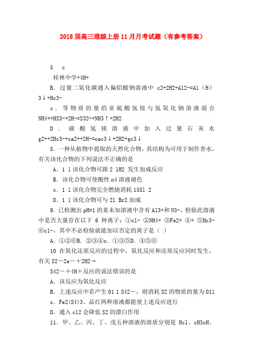 【高三数学试题精选】2018届高三理综上册11月月考试题(有参考答案)