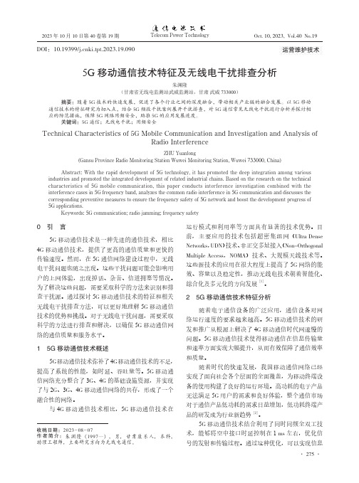 5G移动通信技术特征及无线电干扰排查分析