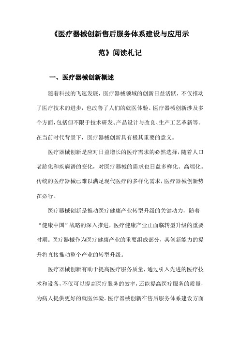 医疗器械创新售后服务体系建设与应用示范阅读札记