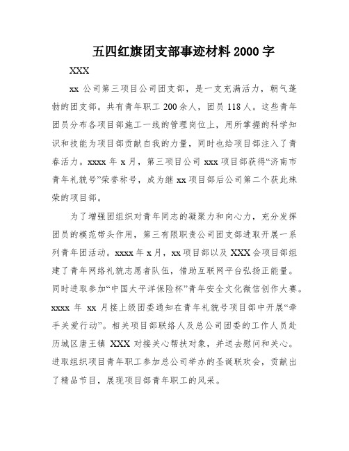 五四红旗团支部事迹材料2000字