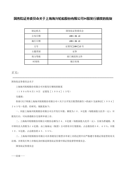 国务院证券委员会关于上海海兴轮船股份有限公司Ｈ股发行额度的批复-证委发[1994]13号