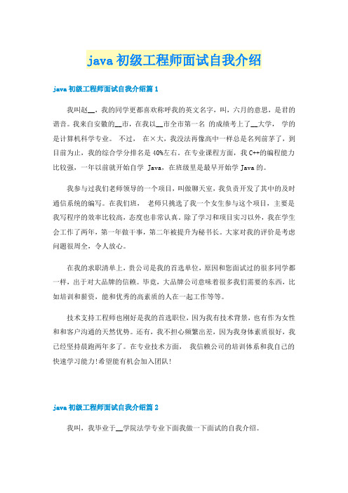 java初级工程师面试自我介绍