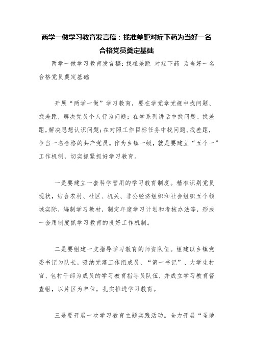 两学一做学习教育发言稿：找准差距对症下药为当好一名合格党员奠定基础【精品范文】