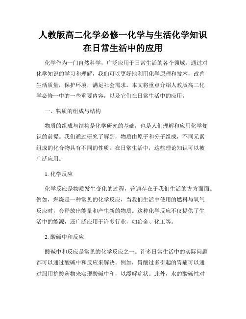 人教版高二化学必修一化学与生活化学知识在日常生活中的应用