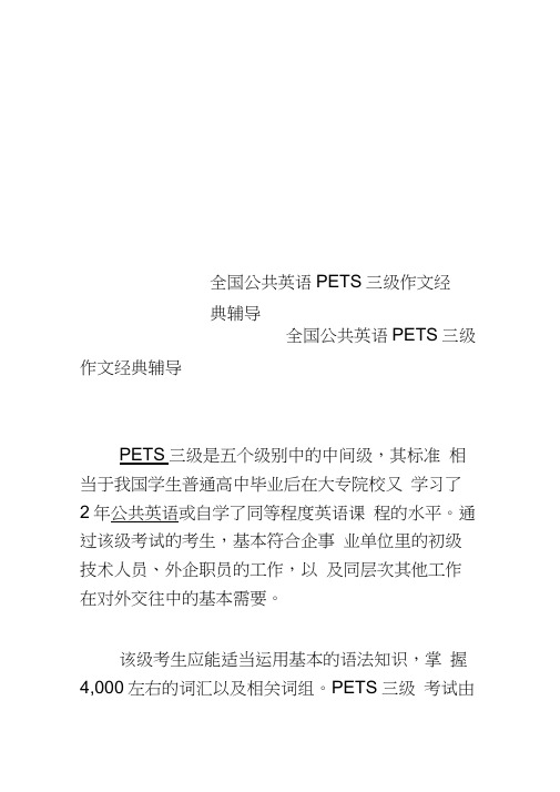 全国公共英语PETS三级作文经典辅导