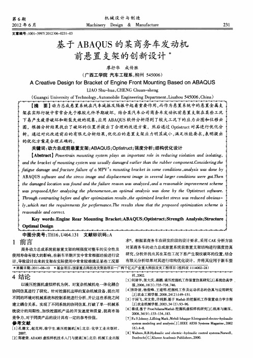 基于ABAQUS的某商务车发动机前悬置支架的创新设计