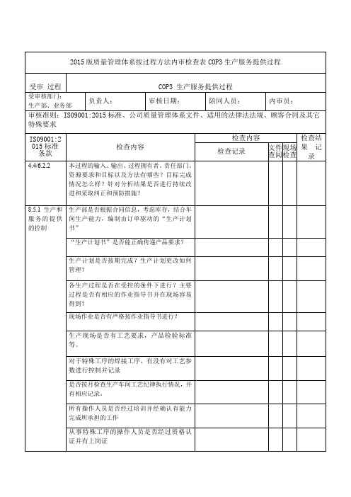 2015版质量管理体系按过程方法内审检查表COP3生产服务提供过程