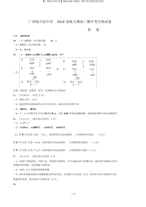 【广西陆川县中学】2018届秋季期高三期中考生物试卷-答案