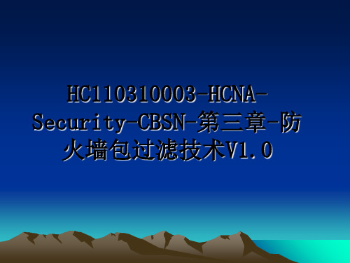 HC110310003-HCNA-Security-CBSN-第三章-防火墙包过滤技术V1.0