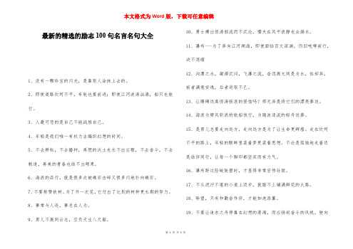 最新的精选的励志100句名言名句大全