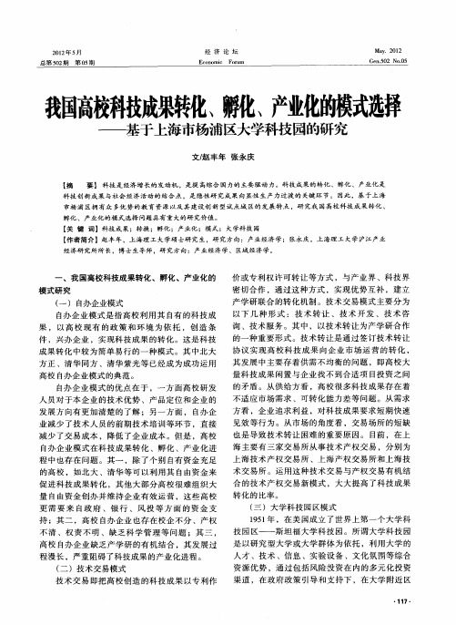 我国高校科技成果转化、孵化、产业化的模式选择——基于上海市杨浦区大学科技园的研究