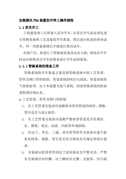 加氢裂化PSA装置的开停工操作规程