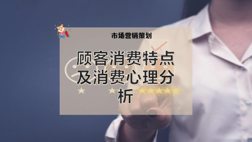 顾客消费特点及消费心理分析