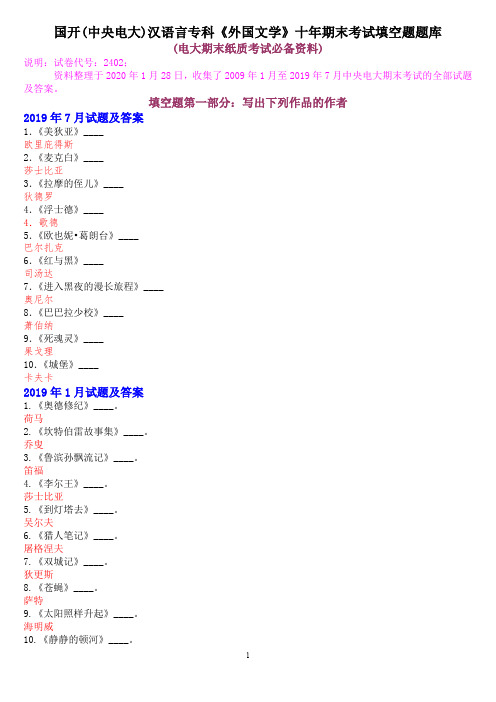 国开(中央电大)汉语言专科《外国文学》十年期末考试填空题题库