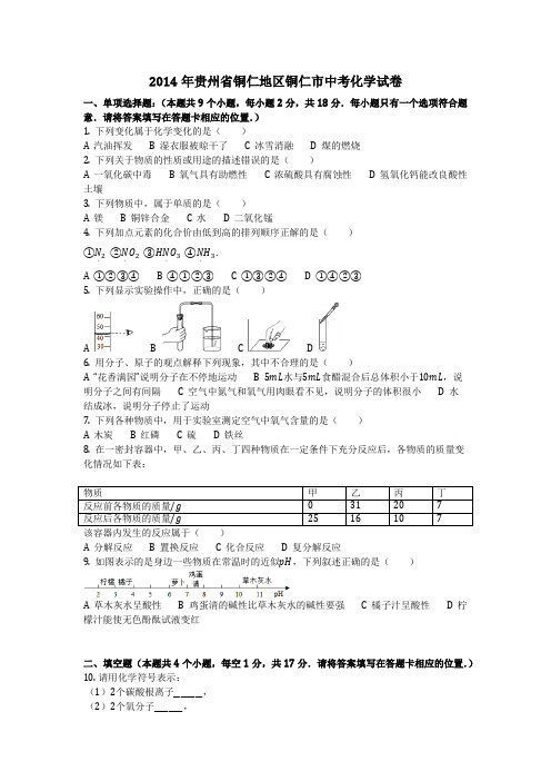 2014年贵州省铜仁地区铜仁市中考化学试卷(化学中考真题含答案)