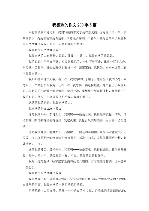 我喜欢的作文200字5篇