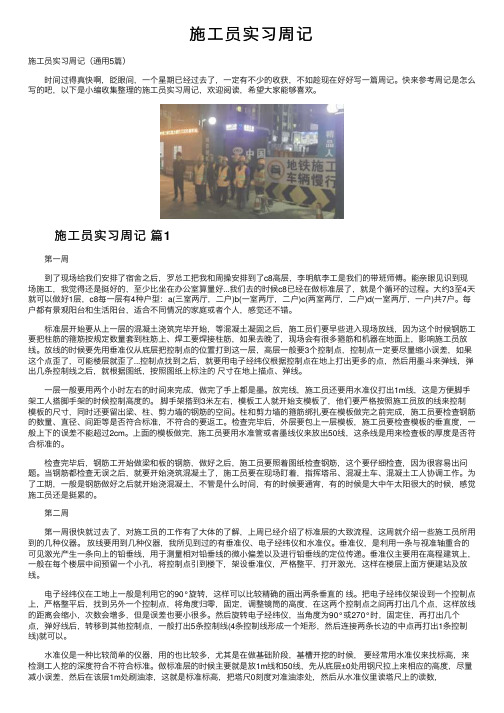 施工员实习周记