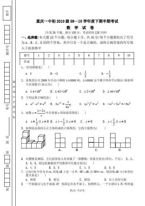 重庆一中初2010级09-10学年度九年级数学下期半期考试试卷北师大版(有答案)