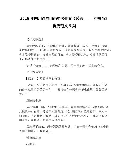 2019年四川省眉山市中考作文《咬破______的蚕茧》优秀范文5篇