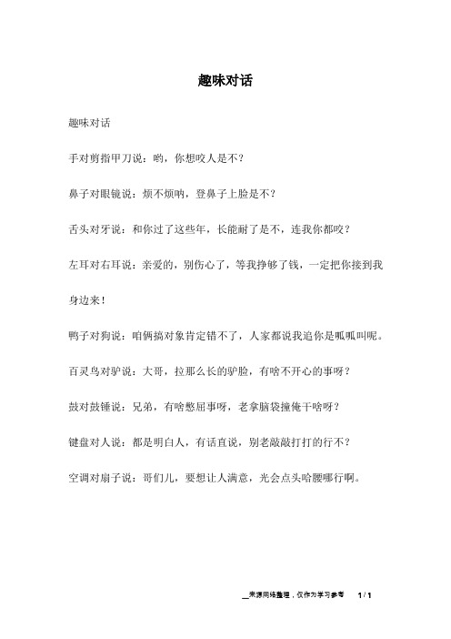趣味对话_幽默故事