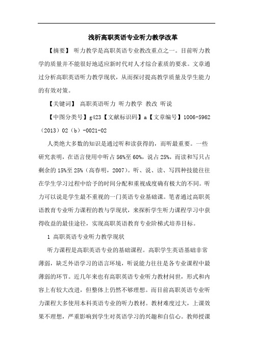 高职英语专业听力教学改革