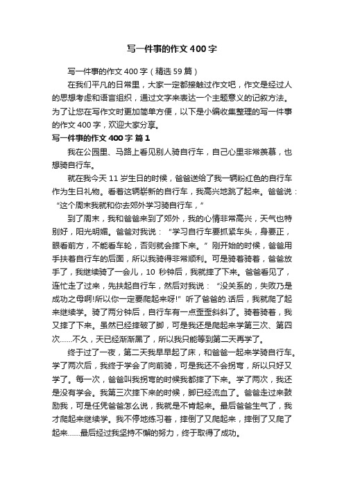 写一件事的作文400字（精选59篇）