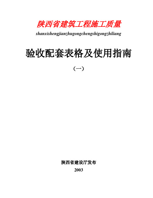 (一)陕西省建筑工程施工质量验收配套表格及使用指南