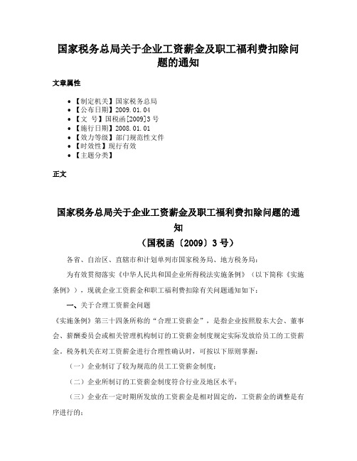 国家税务总局关于企业工资薪金及职工福利费扣除问题的通知