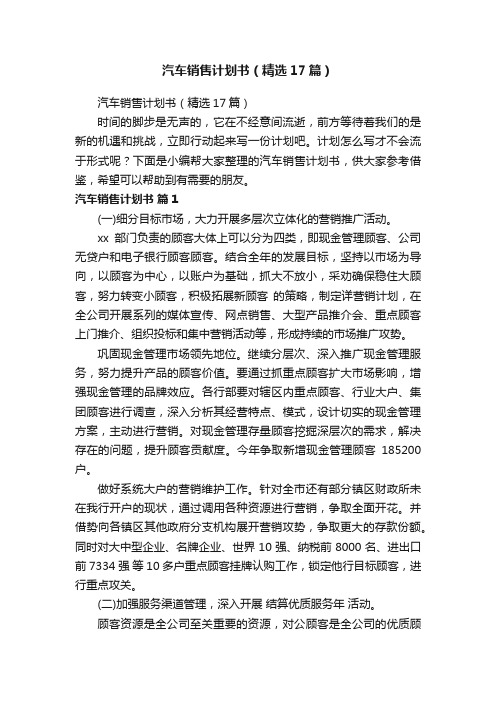 汽车销售计划书(精选17篇)