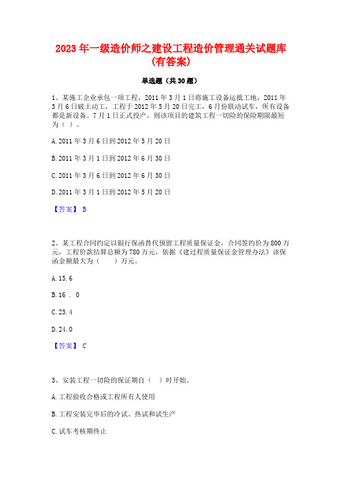 2023年一级造价师之建设工程造价管理通关试题库(有答案)