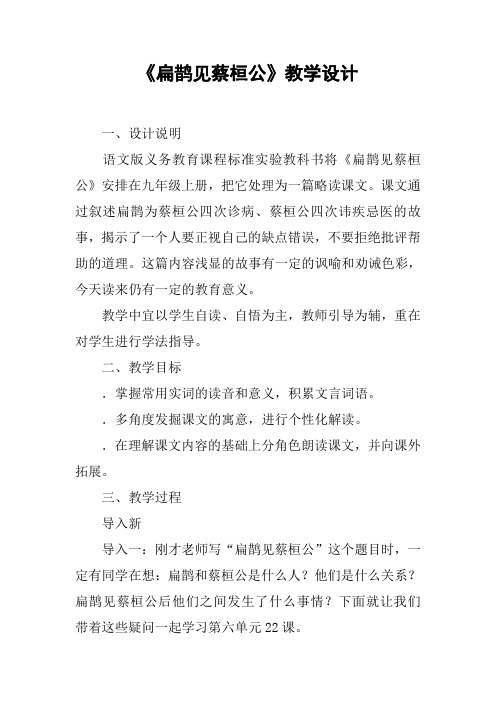 《扁鹊见蔡桓公》教学设计【DOC范文整理】