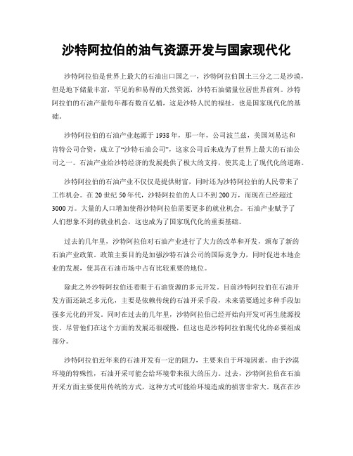 沙特阿拉伯的油气资源开发与国家现代化