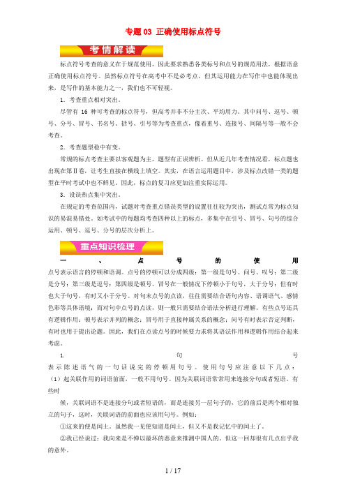 高考语文二轮复习专题03正确使用标点符号教学案(含解析)