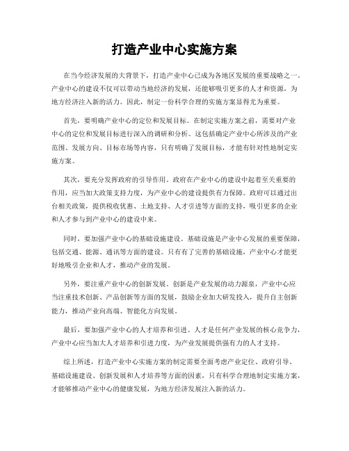 打造产业中心实施方案