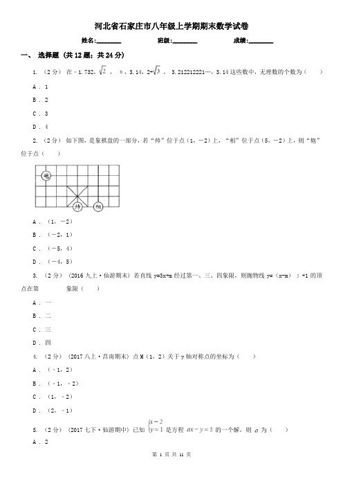 河北省石家庄市八年级上学期期末数学试卷