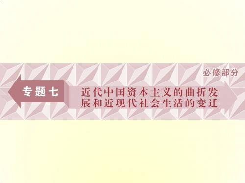 2018版高考历史(全国)一轮复习课件：专题七第22讲近代中国民族工业的兴起