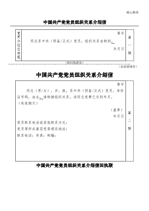 中国共产党党员组织关系介绍信模版可直接打印