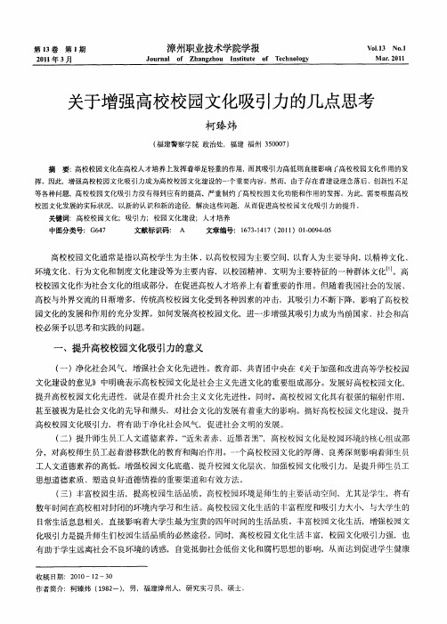 关于增强高校校园文化吸引力的几点思考