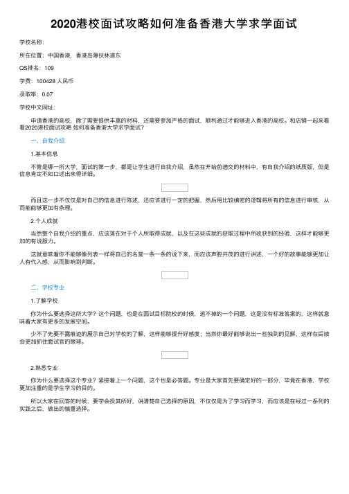 2020港校面试攻略如何准备香港大学求学面试