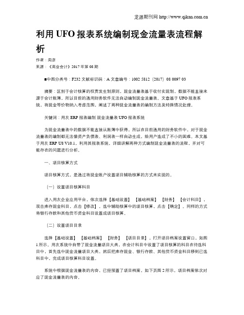 利用UFO报表系统编制现金流量表流程解析