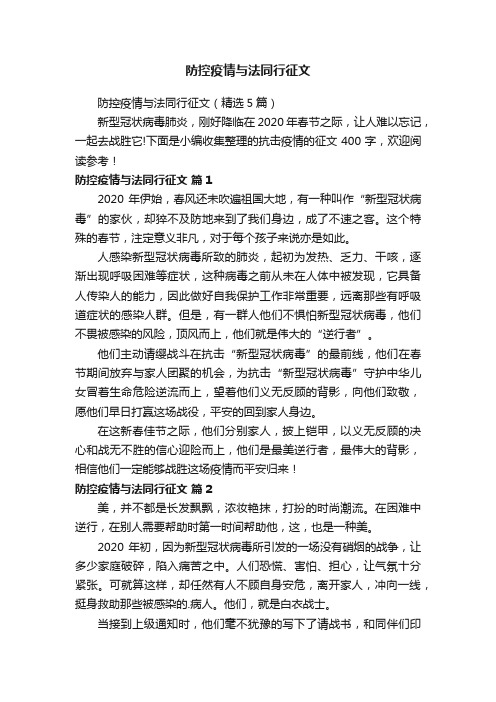 防控疫情与法同行征文（精选5篇）