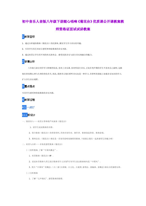 初中音乐人音版八年级下册随心唱响《菊花台》优质课公开课教案教师资格证面试试讲教案