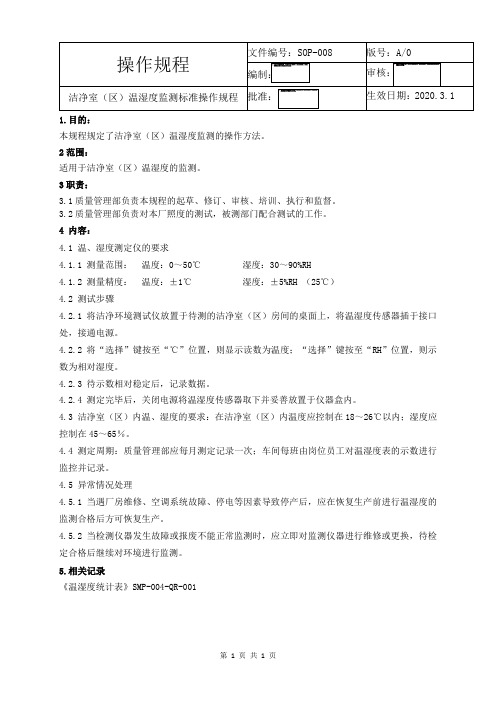 SOP-008洁净室(区)温湿度监测标准操作规程