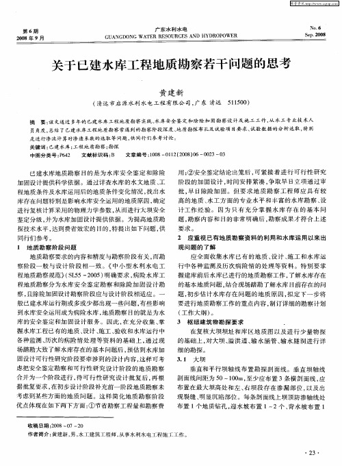 关于已建水库工程地质勘察若干问题的思考