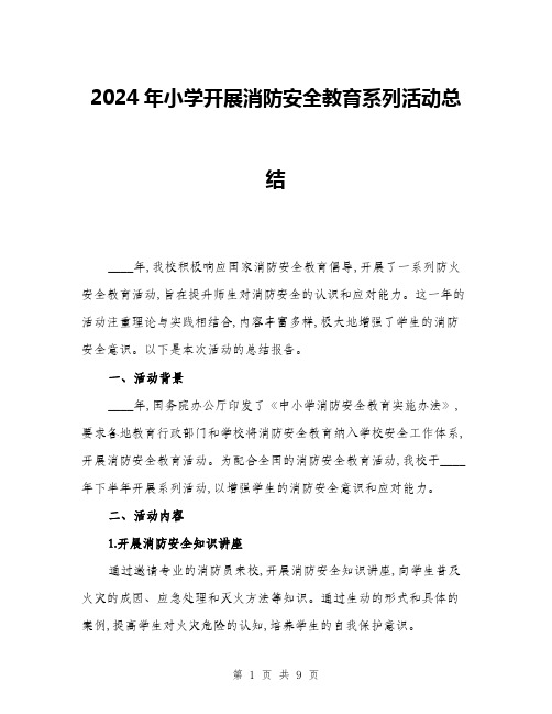 2024年小学开展消防安全教育系列活动总结(三篇)