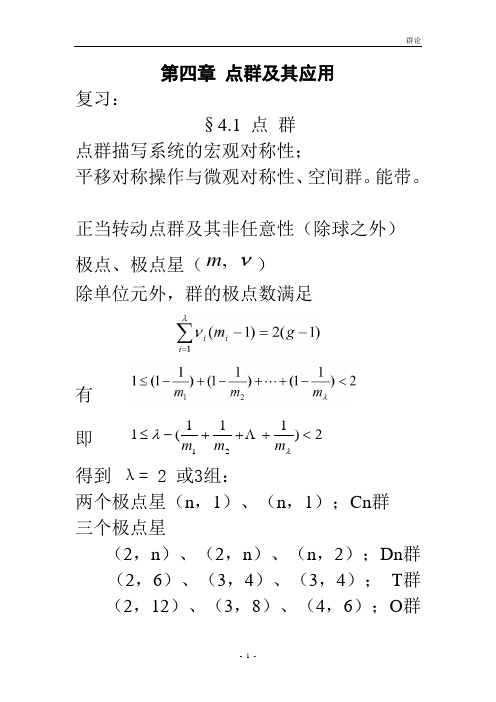 [理学]北师大的群论__第四章 点群