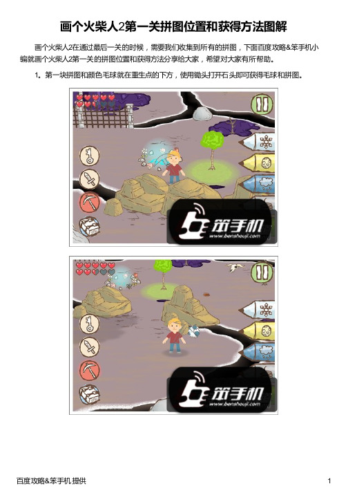 画个火柴人2第一关拼图位置和获得方法图解